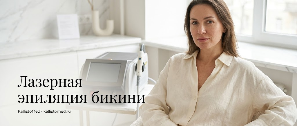 Процедура лазерной эпиляции бикини: подготовка и противопоказания