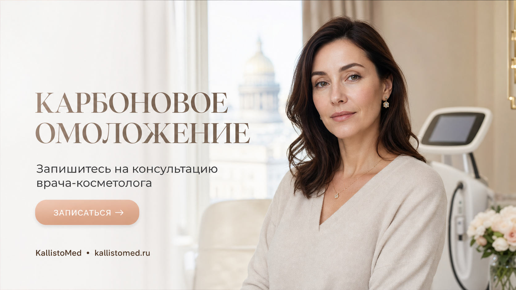Карбоновое омоложение: как работает процедура и кому подойдет — подробный разбор — KallistoMed Санкт-Петербург