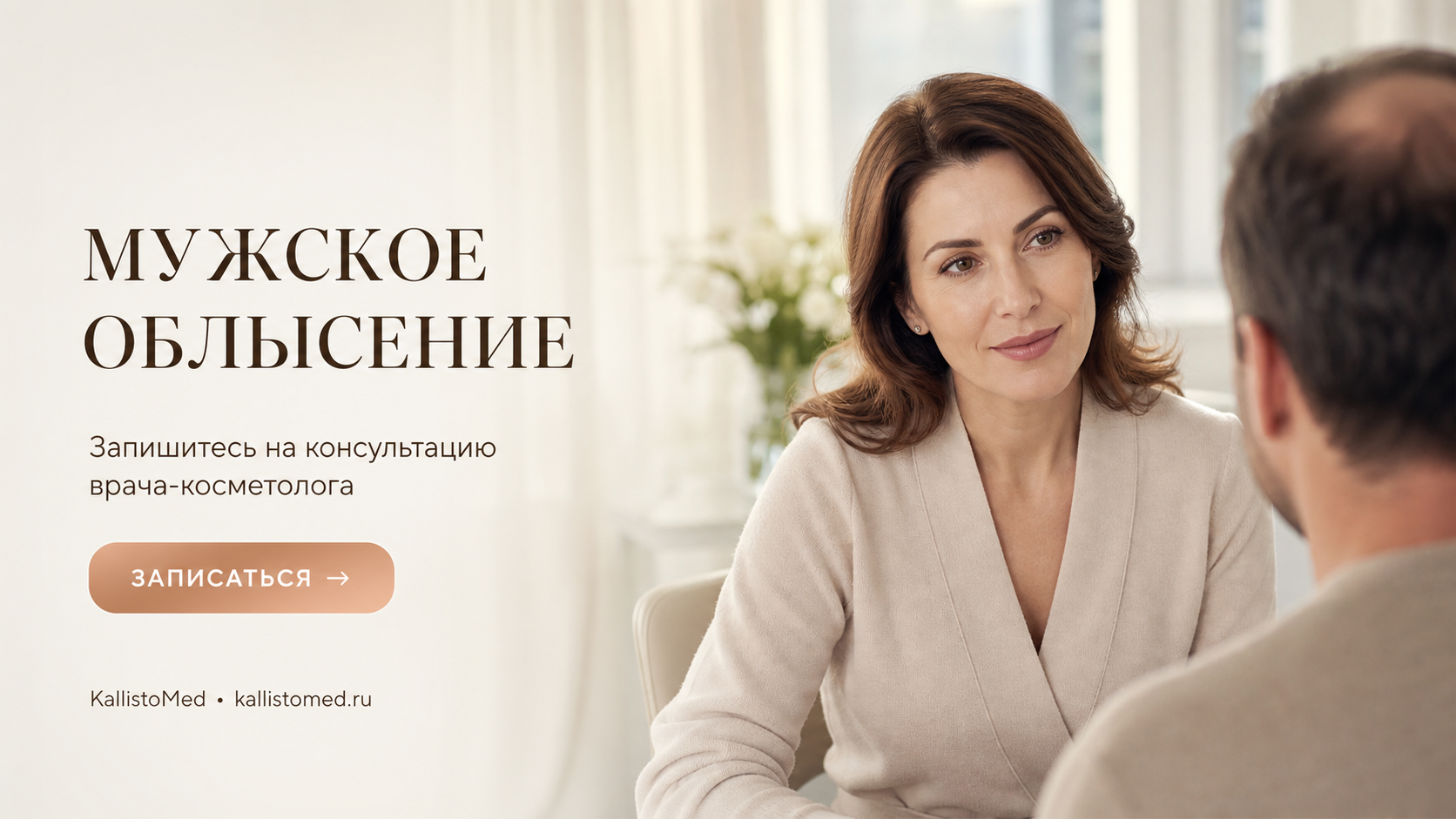 Облысение у мужчин: современные методы лечения и причины потери волос — KallistoMed Санкт-Петербург