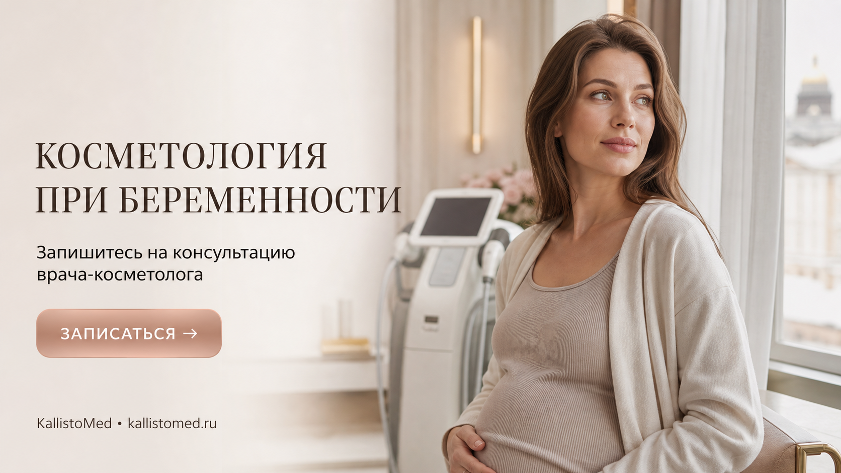 Косметология во время беременности: какие процедуры разрешены, а что под запретом — KallistoMed Санкт-Петербург